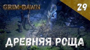 Grim Dawn Прохождение #29 Древняя роща