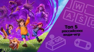 ТОП 5 российских инди-игр / инди-игры / малоизвестные инди-игры