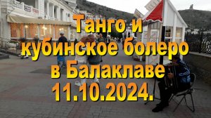 11.10.2024. Танго и кубинское болеро в Балаклаве