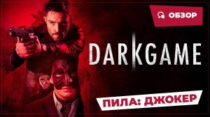 Пила: Джокер (Darkgame, 2024) || Страшное кино || Обзор