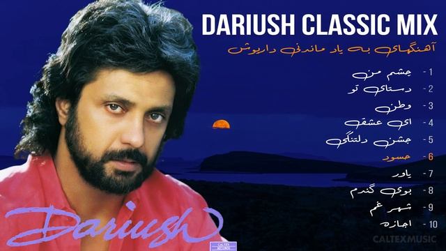 DARIUSH CLASSIC MIX   آهنگهای به یاد ماندنی داریوش