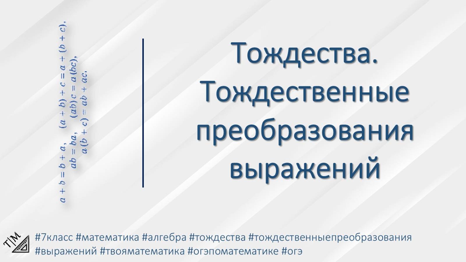 Тождества. Тождественные преобразования выражений. 7 класс. Алгебра.