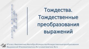 Тождества. Тождественные преобразования выражений. 7 класс. Алгебра.