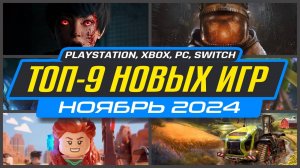 🎮 НОВЫЕ ИГРЫ PS5 И PS4 НОЯБРЬ 2024 / Во что поиграть на PS5 и PS4 в НОЯБРЕ 2024 / НОВИНКИ ИГР