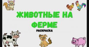 Раскраска животные на ферме. Звуки животных.