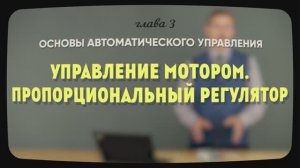 3.7 | Управление мотором. Пропорциональный регулятор | Уроки робототехники. Level 1