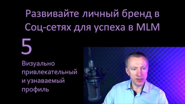 Развивайте личный бренд в соц-сетях для успеха в MLM.