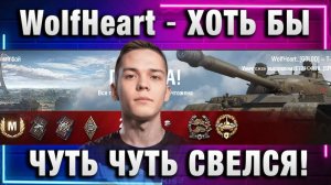 WolfHeart ★ ХОТЬ БЫ ЧУТЬ ЧУТЬ СВЕЛСЯ!