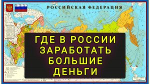 ГДЕ В РОССИИ ЗАРАБОТАТЬ БОЛЬШИЕ ДЕНЬГИ !