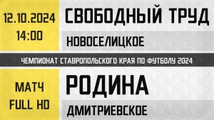 "Свободный труд" Новоселицкое - "Родина" Дмитриевское (12.10.2024) Чемпионат Ставропольского края