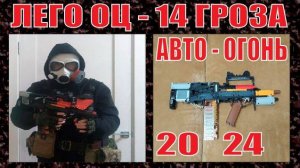 ЛЕГО ОРУЖИЕ | ОЦ - 14 ГРОЗА | АВТО - ОГОНЬ | БЛОУ - БАК | 2024