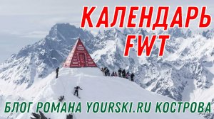 Блог: FWT Календарь на 24 25 сезон