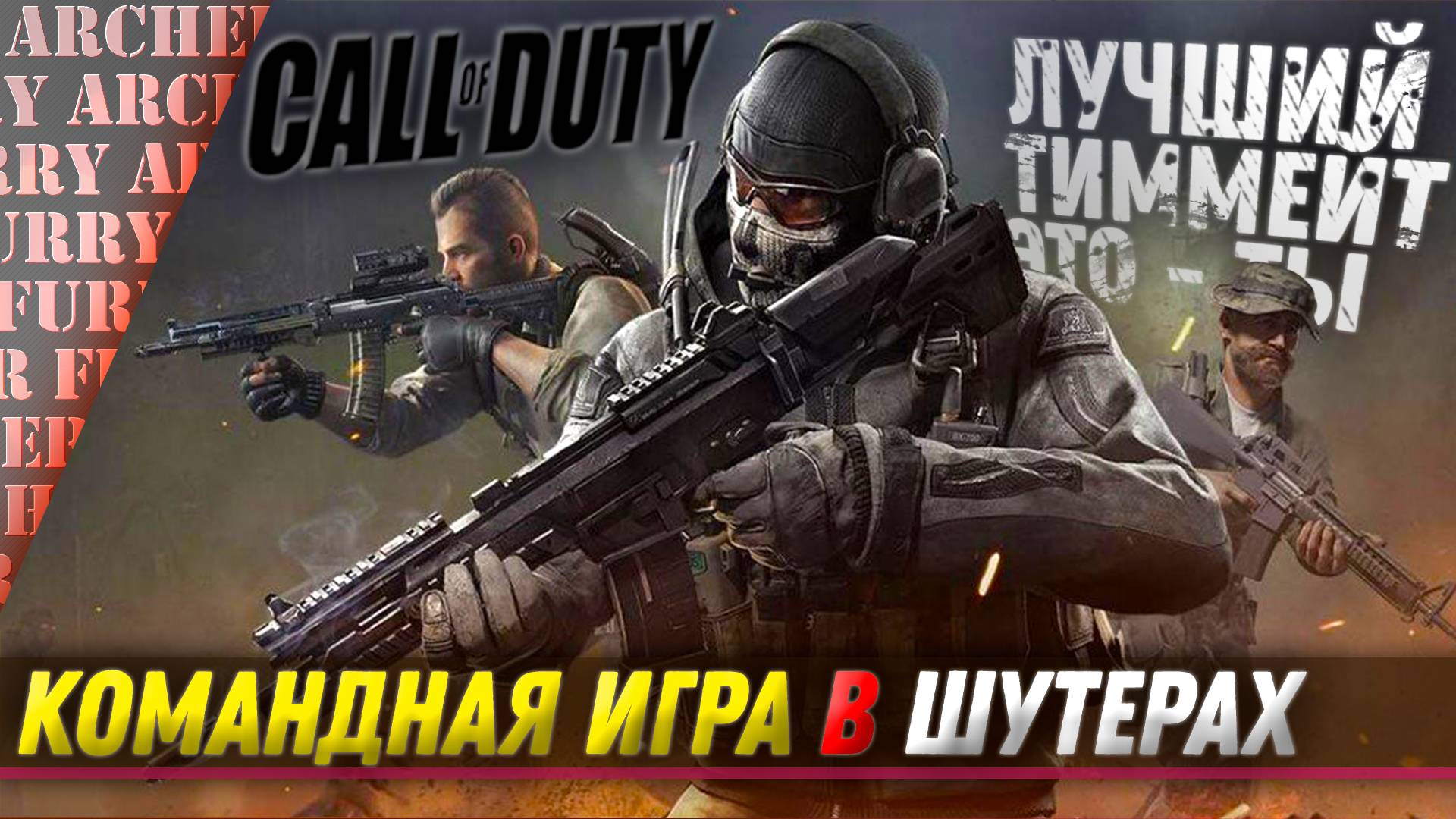 КАК ИГРАЕТ ПРИМЕРНЫЙ ТИММЕЙТ - Call of Duty Warzone