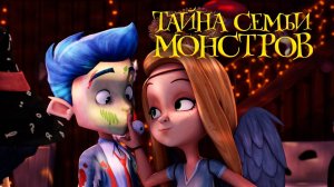 Тайна семьи монстров - Monster Island