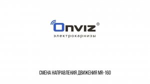 MR-160 смена направления движения