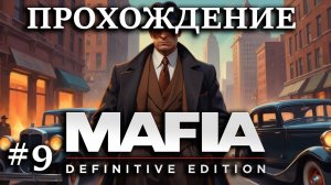 Первое прохождение Мафия: Definitive Edition #9 ФИНАЛ Кровная месть Сэму за Полли, Сальери мстит...