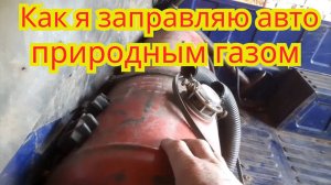 Как я заправляю свой авто природным газом, но он оборудован и работает на пропане.