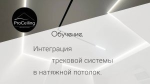 Обучение. Интегрция трековой системы в натяжной потолок.