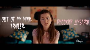 Out of My Mind. Trailer. Русская озвучка