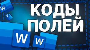 Как сделать Коды Полей Вместо Ссылок в Ворд