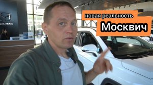 Такого поворота событий я не ждал. Дилер «Москвич» раскрыл правду, что нас ждёт дальше