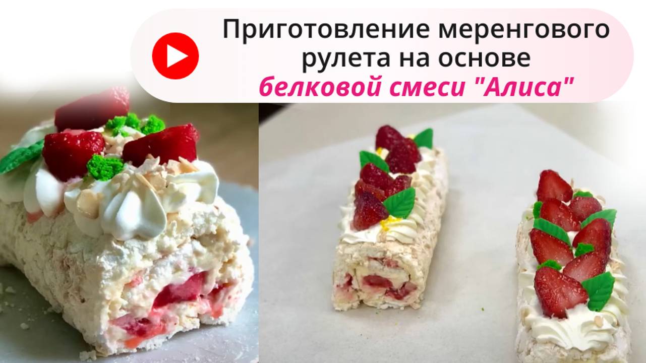 Безе, меренга из белковой смеси «Алиса» производителя Фабрика сладкого декора