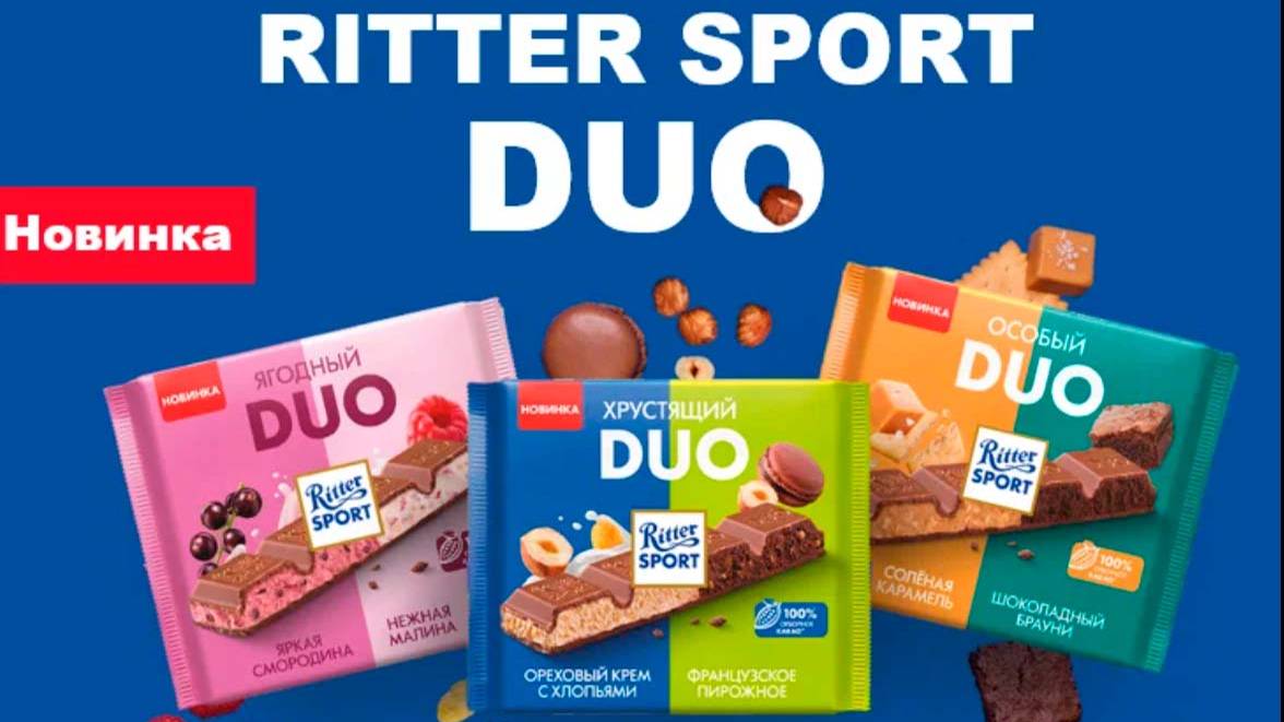 НОВЫЕ ВКУСЫ ШОКОЛАДА RITTER SPORT DUO (СОЛЁНАЯ КАРАМЕЛЬ, ШОКОЛАДНЫЙ БРАУНИ, СМОРОДИНА, МАЛИНА)