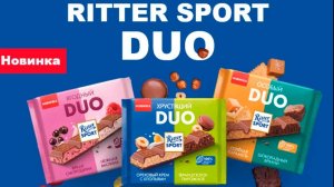 НОВЫЕ ВКУСЫ ШОКОЛАДА RITTER SPORT DUO (СОЛЁНАЯ КАРАМЕЛЬ, ШОКОЛАДНЫЙ БРАУНИ, СМОРОДИНА, МАЛИНА)