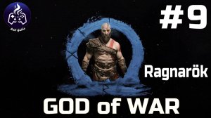 God of War Ragnarok  ➤ Прохождение ➤ Серия № 9