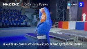 В «Артеке» снимают фильм к 100-летию детского центра