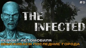 The Infected #9 Ремонт автомобиля. Обыскиваем последние города.