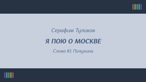 А. Ворошило — Я пою о Москве