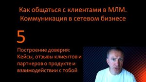 Как общаться с клиентами в МЛМ. Коммуникация в сетевом бизнесе.