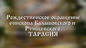 Рождественское обращение епископа Балашовского и Ртищевского Тарасия