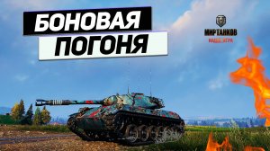 HWK 30 - Удивительная Погоня за 8000 БОН ! Многогранный Танк за Боны !