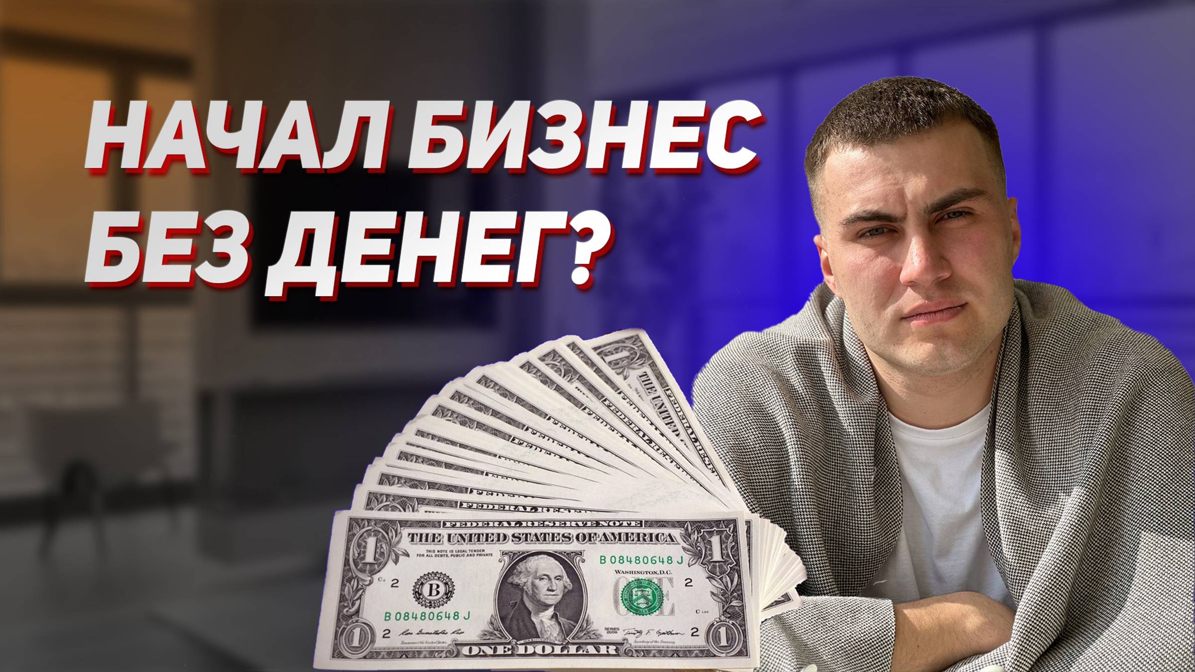 КАК НАЧАТЬ БИЗНЕС БЕЗ ВЛОЖЕНИЙ? КИНУЛИ НА РЫНКЕ?