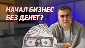 КАК НАЧАТЬ БИЗНЕС БЕЗ ВЛОЖЕНИЙ? КИНУЛИ НА РЫНКЕ?