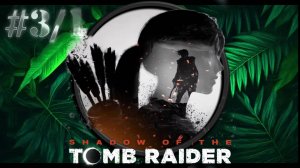 #3/1. Shadow of the Tomb Raider. ВСЕМ ПРИВЕТ !!!