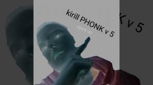 Kirill PHONK v 5 (быстрая версия)