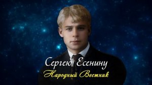 Сергею Есенину - Павел Котельников (читает Игорь Ильин) #есенин #поэзия #стихи