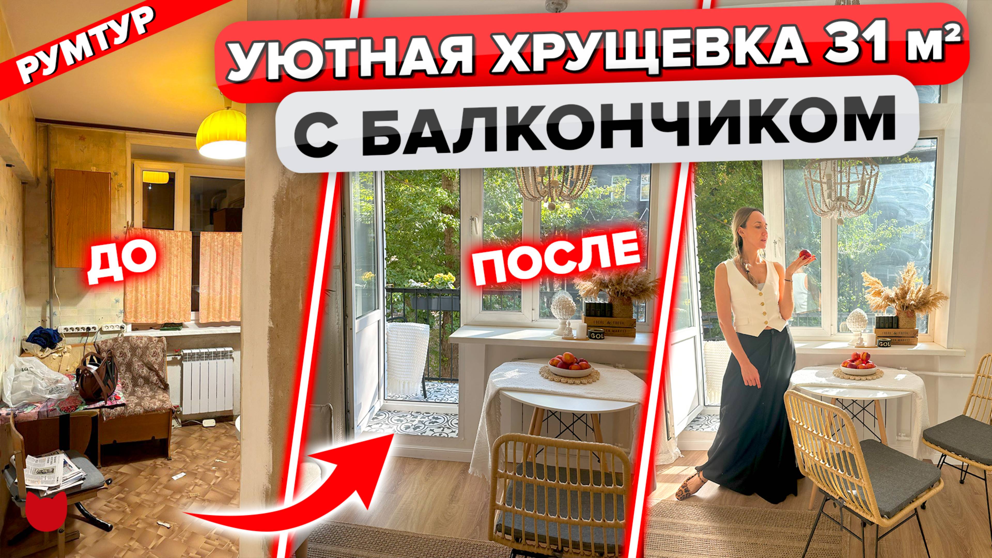 😱 Уютная ХРУЩЕВКА 31 кв м! Из "бабушкиного" ремонта в КЛАССНУЮ однушку для студентки!