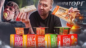 10 ПРОДУКТОВ ФАСТФУД ОТ "МИРАТОРГ"! 🤢🤢🤢 ЭТО ВООБЩЕ ЗАЧЕМ?! (1/2)