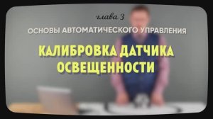 3.2 | Калибровка датчика освещенности | Уроки робототехники. Level 1