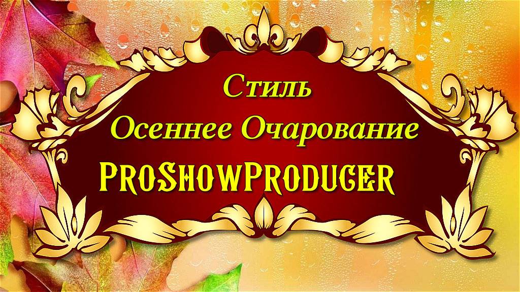 Стиль Осеннее Очарование /ProShow Producer смотреть онлайн