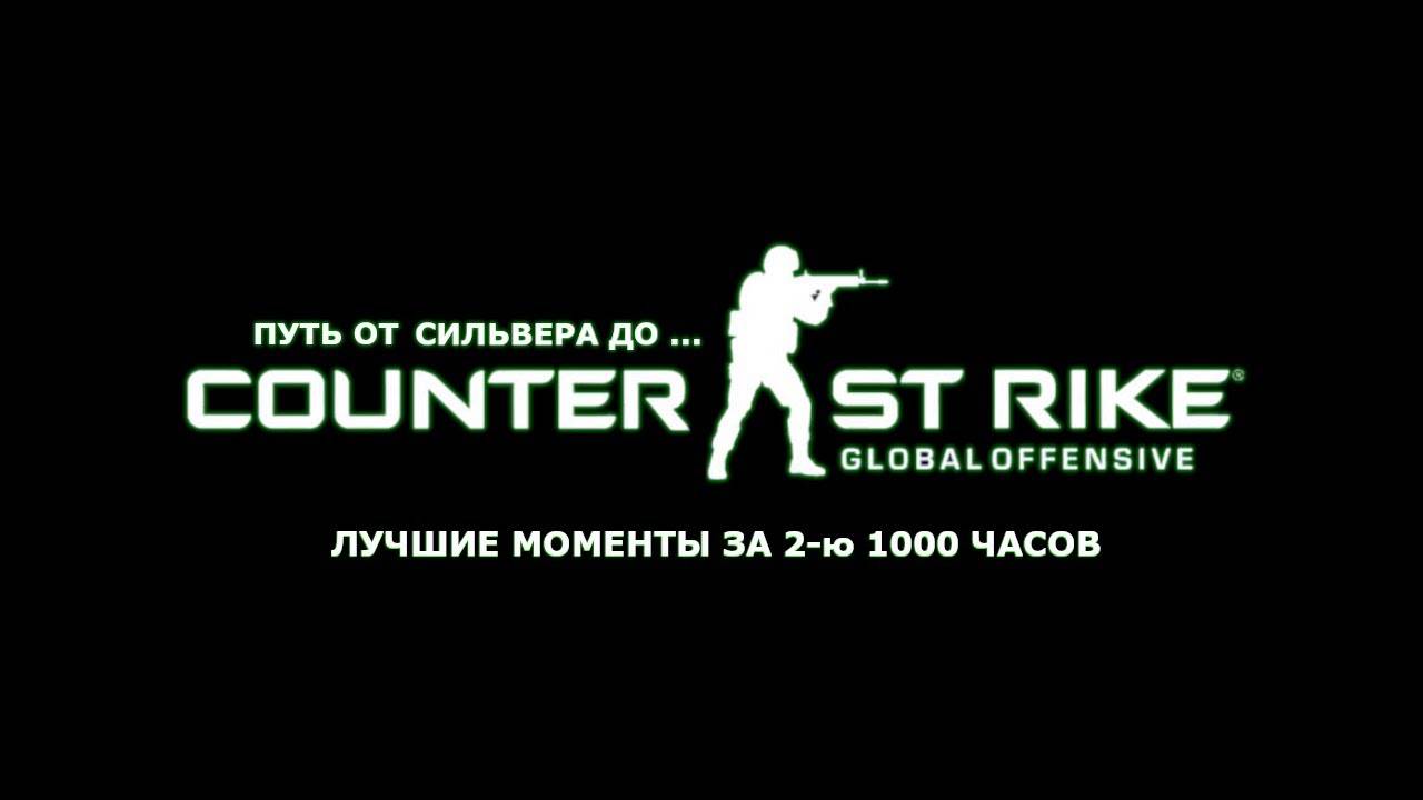 Лучшие моменты в Counter-Strike: Global Offensive за 2-ю 1000 часов