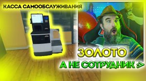 7 • SuperMarket Simulator / Курапов Иван / Новая КАССА САМООБСЛУЖИВАНИЯ 🍃✨