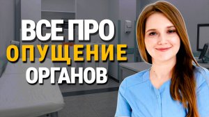 ВСЕ что надо знать об ОПУЩЕНИЕ ОРГАНОВ и как себе помочь без операций