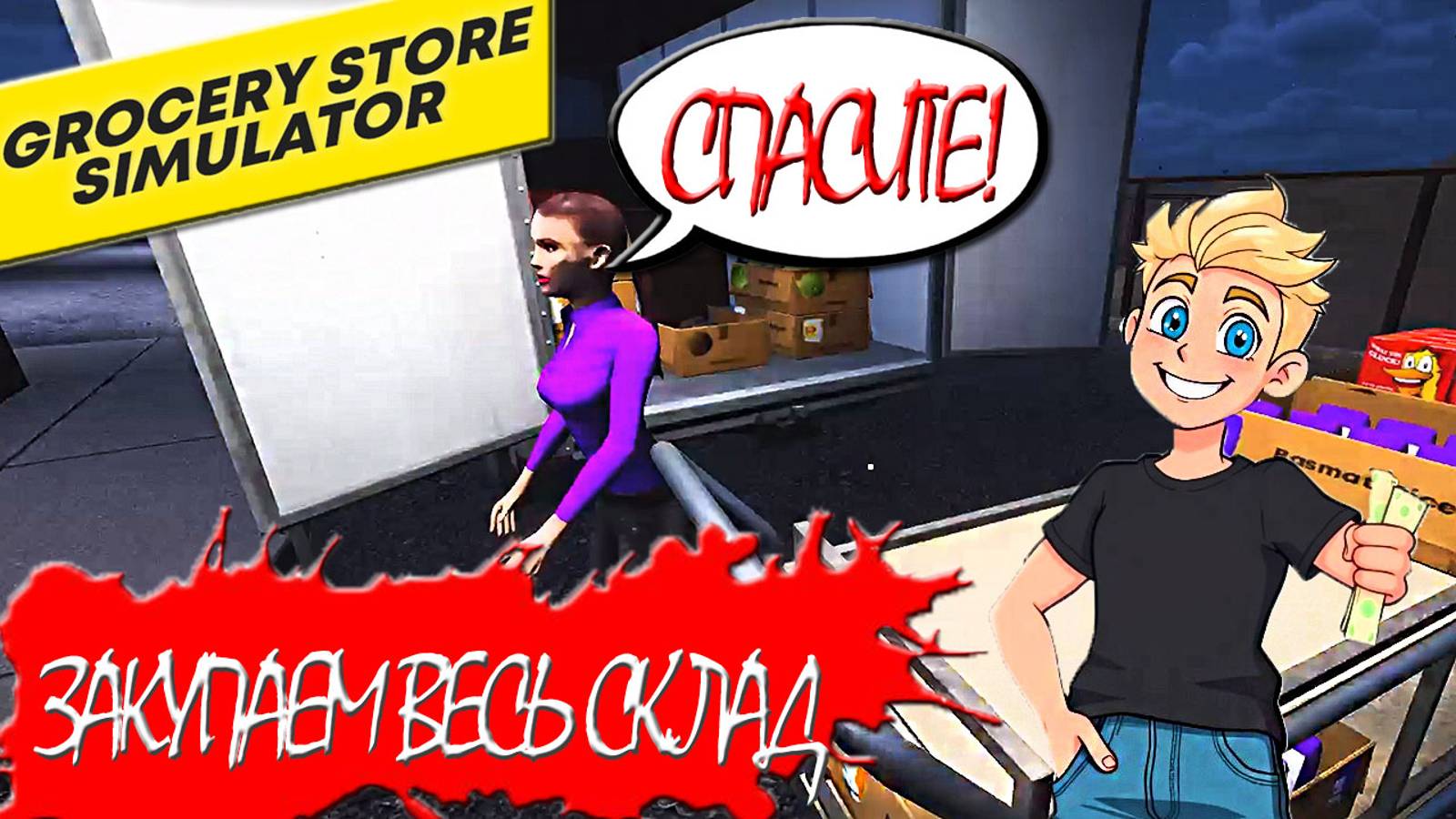 КАК МОЖНО РАБОТАТЬ КРУГЛОСУТОЧНО В МАГАЗИНЕ! GROCERY STORE SIMULATOR