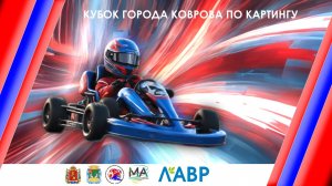 Кубок города Коврова по картингу Начало в 12:35