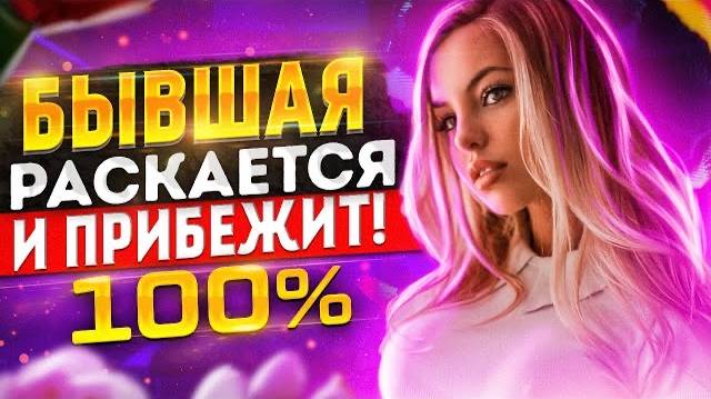 БЫВШАЯ САМА тебя будет ВОЗВРАЩАТЬ! -100% факты. Как вернуть бывшую девушку / жену?